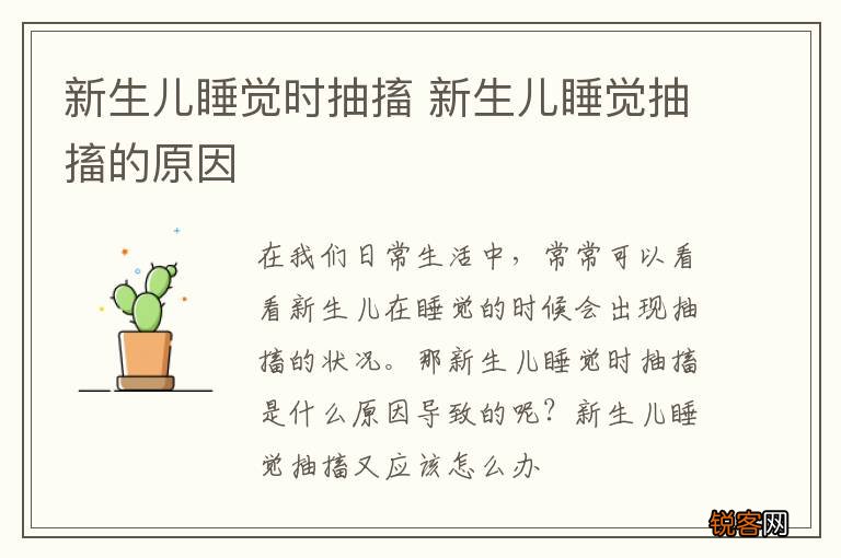 新生儿睡觉时抽搐 新生儿睡觉抽搐的原因