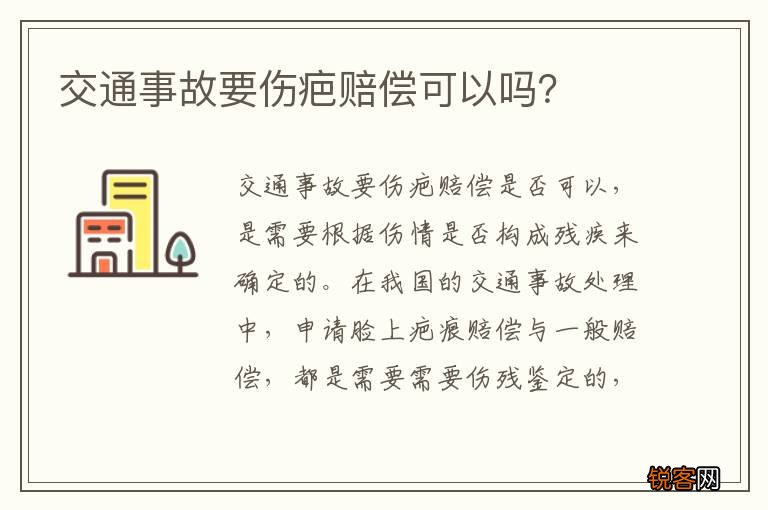 交通事故要伤疤赔偿可以吗？
