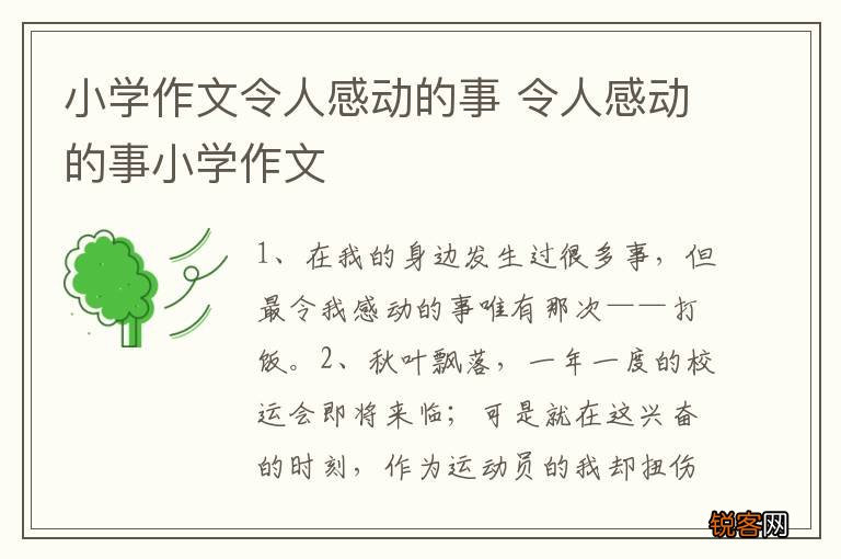 小学作文令人感动的事 令人感动的事小学作文