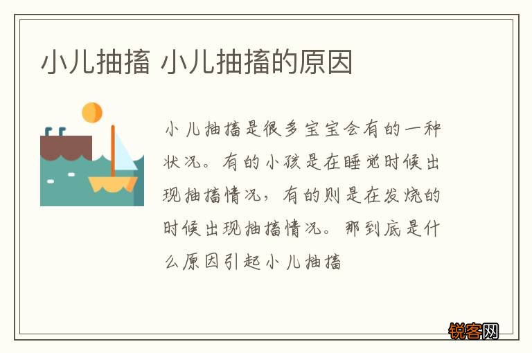 小儿抽搐 小儿抽搐的原因