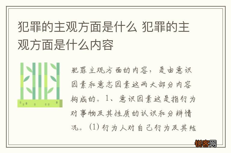 犯罪的主观方面是什么 犯罪的主观方面是什么内容