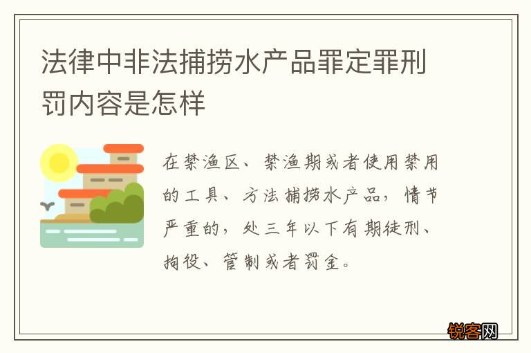 法律中非法捕捞水产品罪定罪刑罚内容是怎样