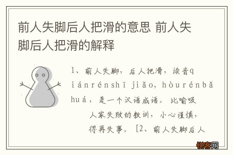 前人失脚后人把滑的意思 前人失脚后人把滑的解释