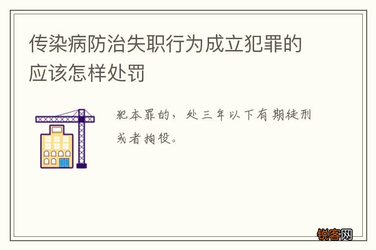 传染病防治失职行为成立犯罪的应该怎样处罚