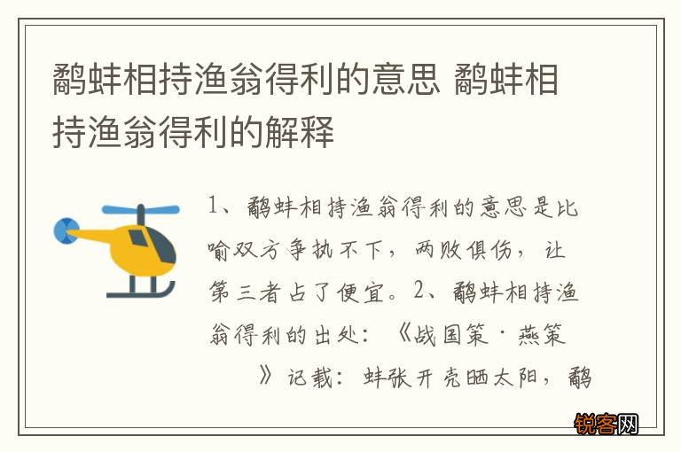 鹬蚌相持渔翁得利的意思 鹬蚌相持渔翁得利的解释