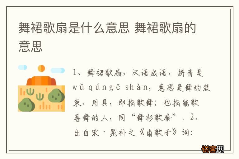 舞裙歌扇是什么意思 舞裙歌扇的意思
