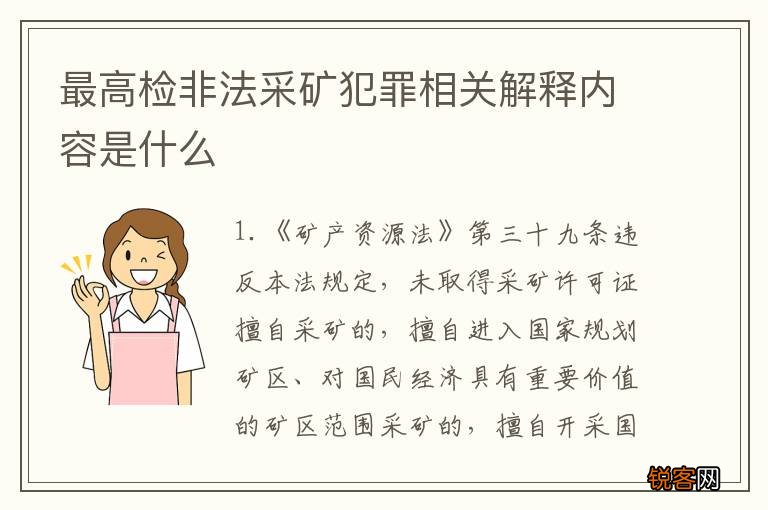 最高检非法采矿犯罪相关解释内容是什么