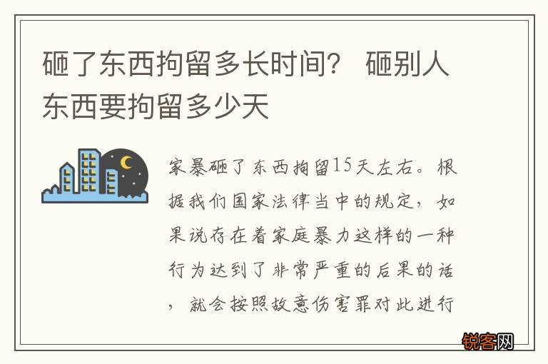 砸了东西拘留多长时间？ 砸别人东西要拘留多少天
