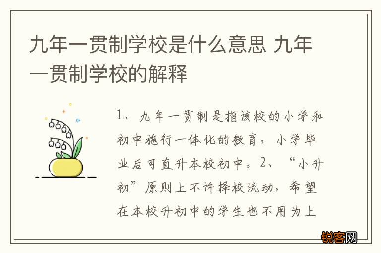 九年一贯制学校是什么意思 九年一贯制学校的解释