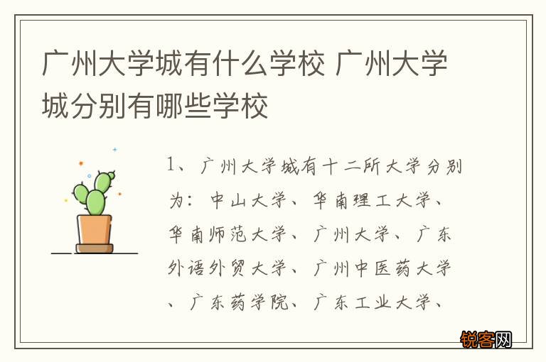 广州大学城有什么学校 广州大学城分别有哪些学校