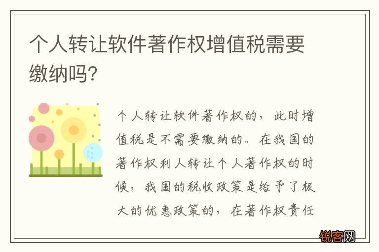 个人转让软件著作权增值税需要缴纳吗？