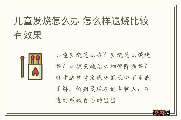 儿童发烧怎么办 怎么样退烧比较有效果