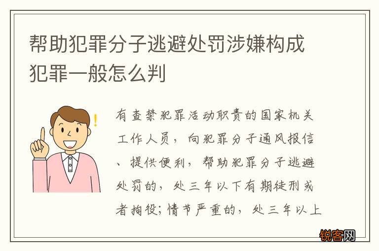 帮助犯罪分子逃避处罚涉嫌构成犯罪一般怎么判