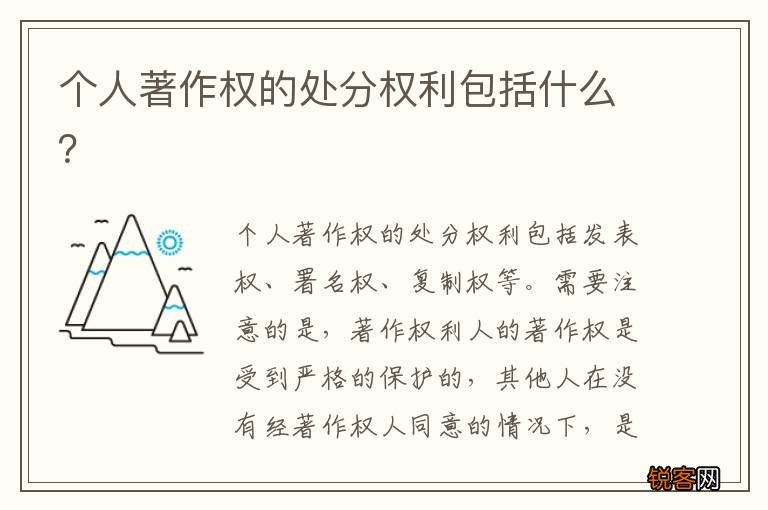 个人著作权的处分权利包括什么？