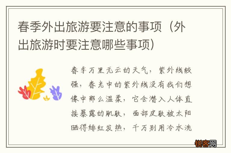 外出旅游时要注意哪些事项 春季外出旅游要注意的事项