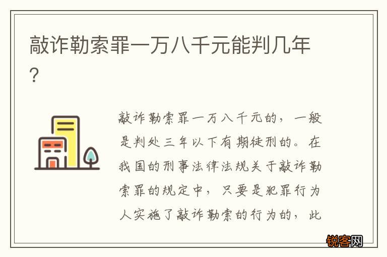 敲诈勒索罪一万八千元能判几年？