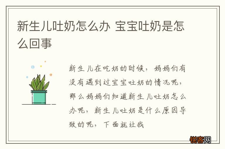 新生儿吐奶怎么办 宝宝吐奶是怎么回事