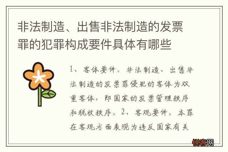 非法制造、出售非法制造的发票罪的犯罪构成要件具体有哪些
