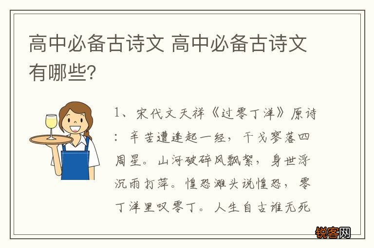 高中必备古诗文 高中必备古诗文有哪些？