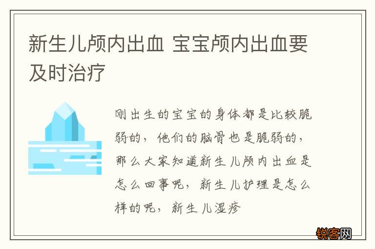 新生儿颅内出血 宝宝颅内出血要及时治疗
