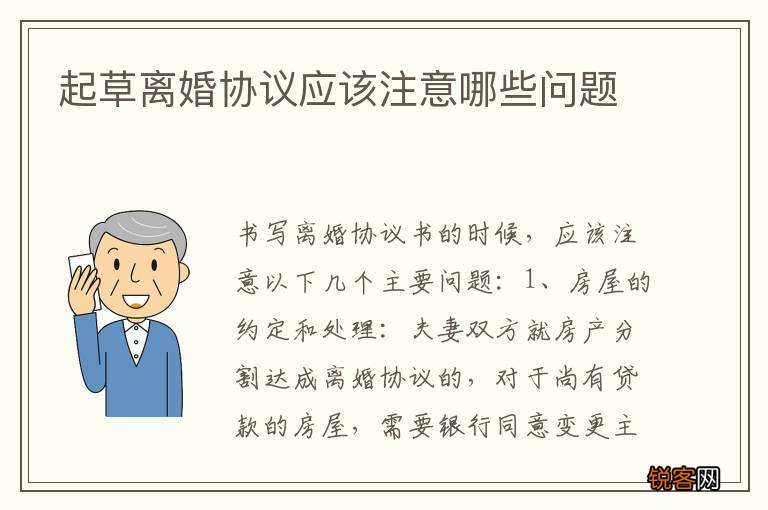起草离婚协议应该注意哪些问题