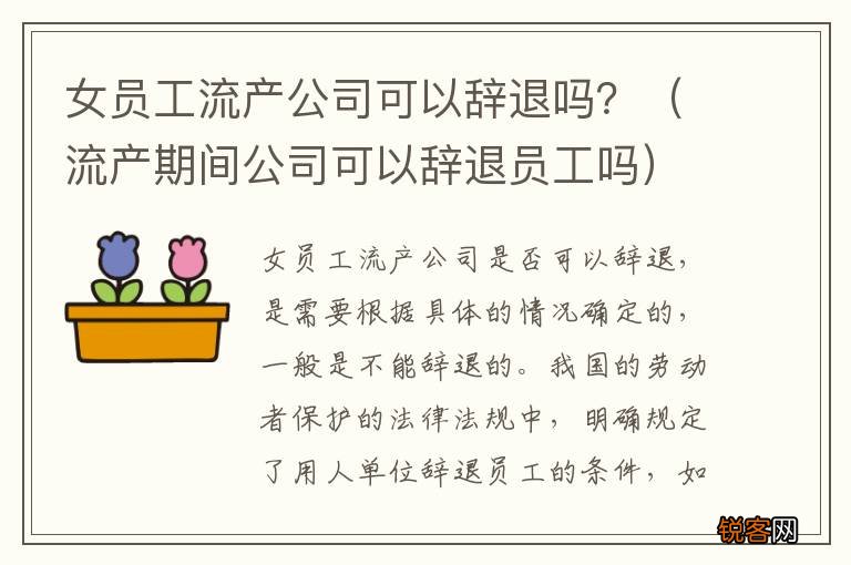 流产期间公司可以辞退员工吗 女员工流产公司可以辞退吗？