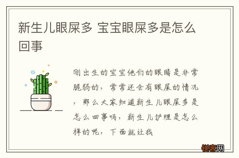 新生儿眼屎多 宝宝眼屎多是怎么回事