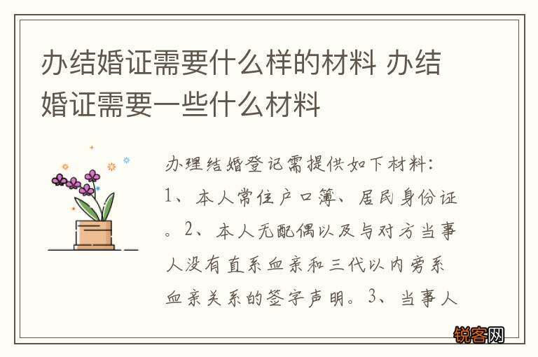 办结婚证需要什么样的材料 办结婚证需要一些什么材料