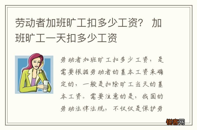 劳动者加班旷工扣多少工资？ 加班旷工一天扣多少工资