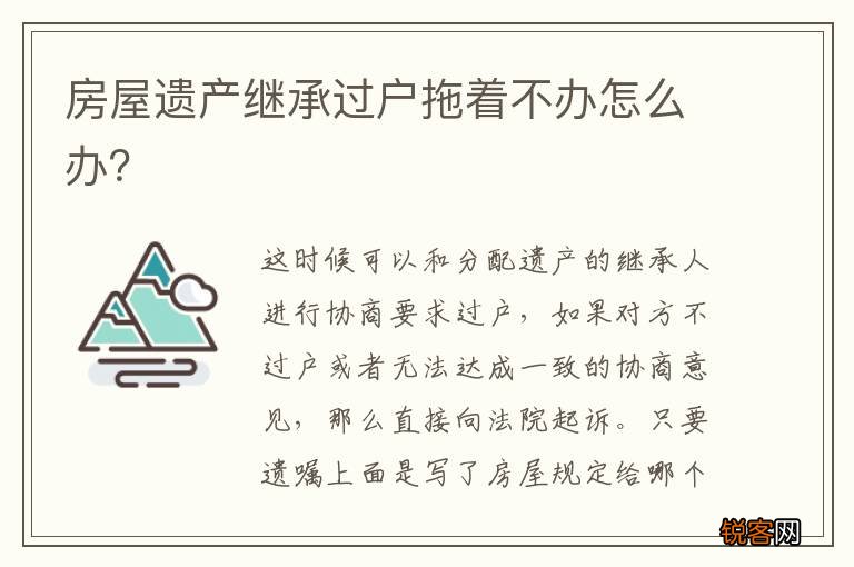 房屋遗产继承过户拖着不办怎么办？