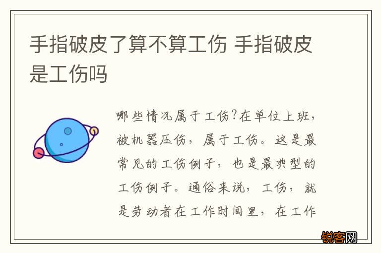 手指破皮了算不算工伤 手指破皮是工伤吗