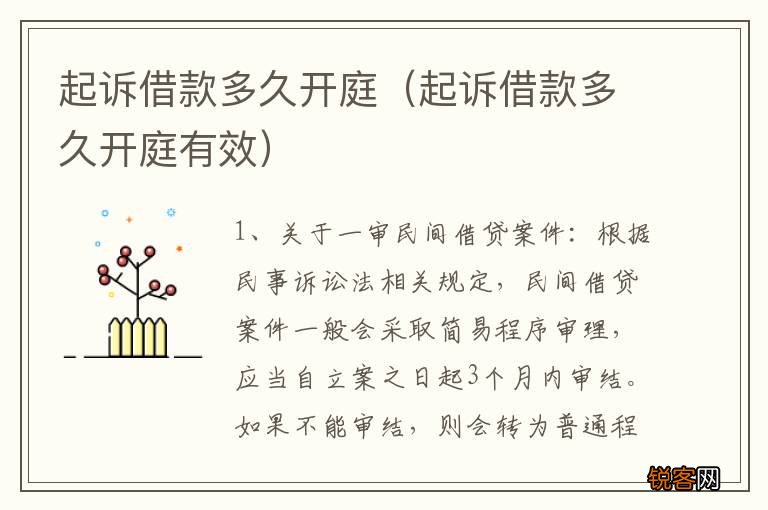 起诉借款多久开庭有效 起诉借款多久开庭