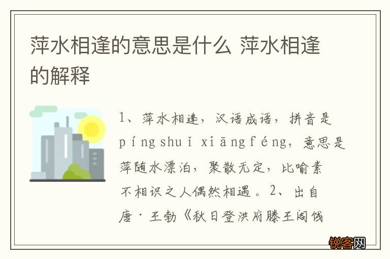萍水相逢的意思是什么 萍水相逢的解释
