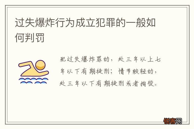过失爆炸行为成立犯罪的一般如何判罚