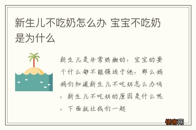 新生儿不吃奶怎么办 宝宝不吃奶是为什么