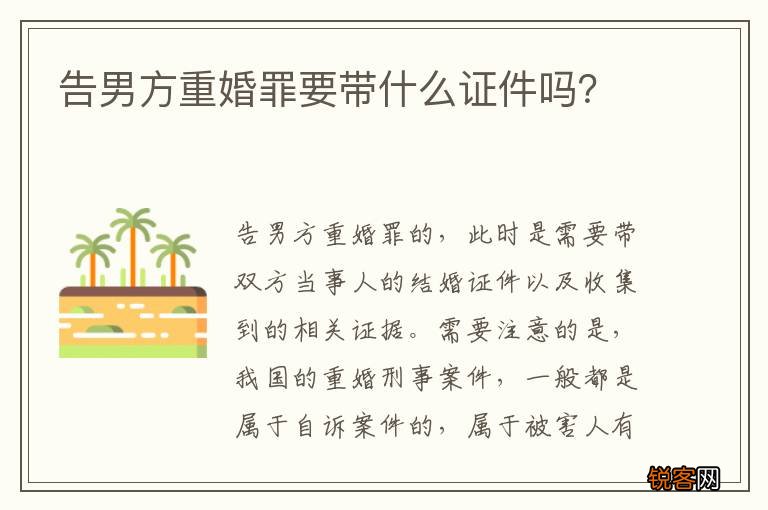告男方重婚罪要带什么证件吗？
