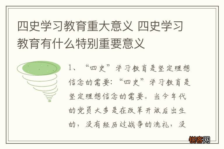 四史学习教育重大意义 四史学习教育有什么特别重要意义