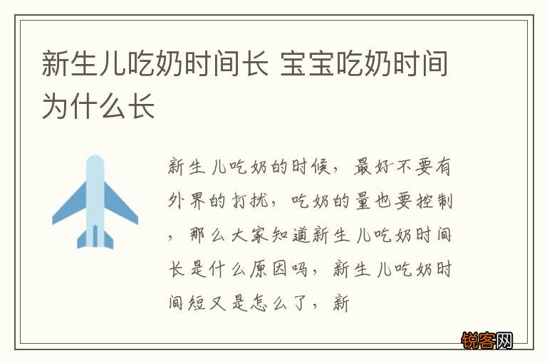 新生儿吃奶时间长 宝宝吃奶时间为什么长