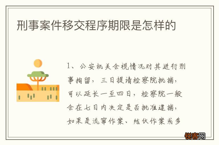 刑事案件移交程序期限是怎样的
