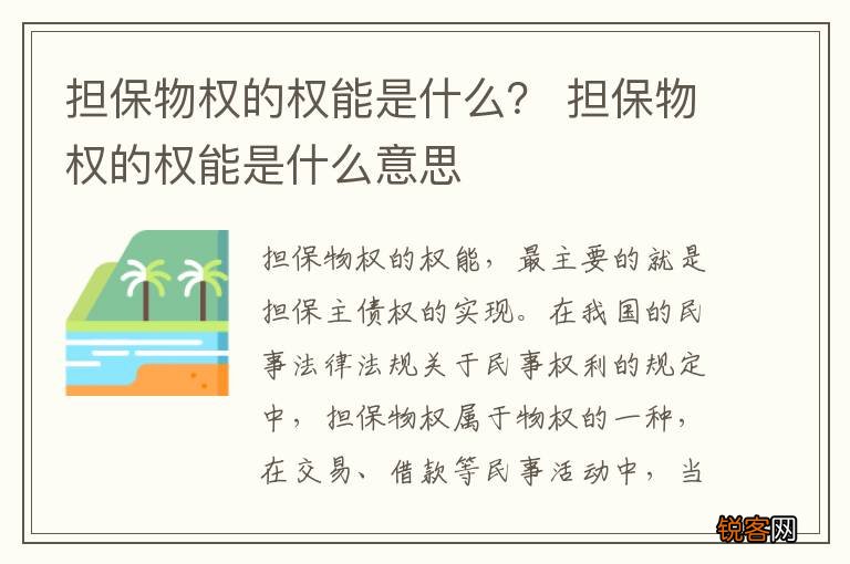 担保物权的权能是什么？ 担保物权的权能是什么意思