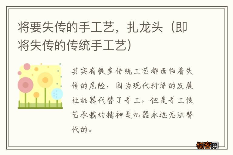 即将失传的传统手工艺 将要失传的手工艺，扎龙头