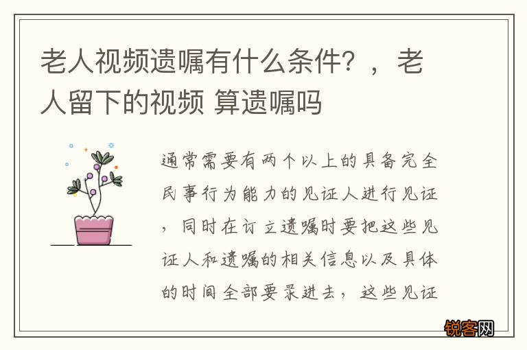 老人视频遗嘱有什么条件？，老人留下的视频 算遗嘱吗