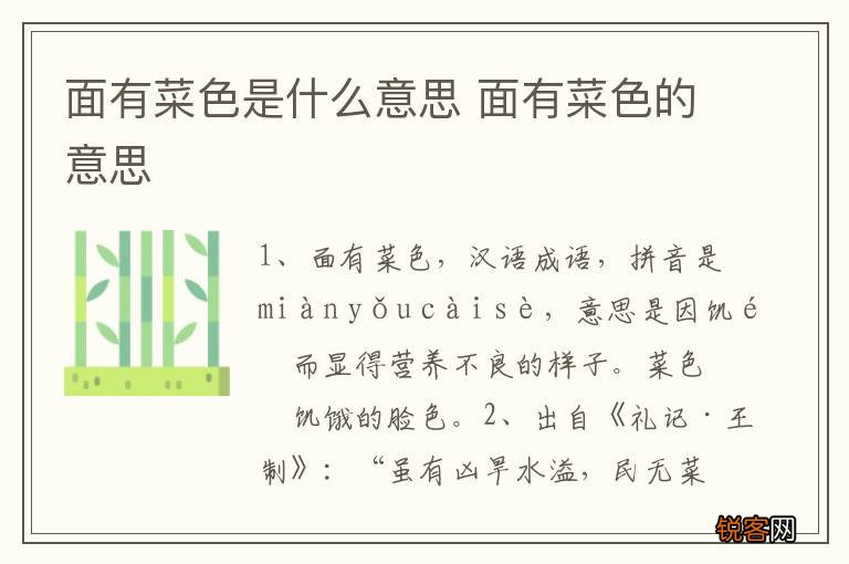 面有菜色是什么意思 面有菜色的意思