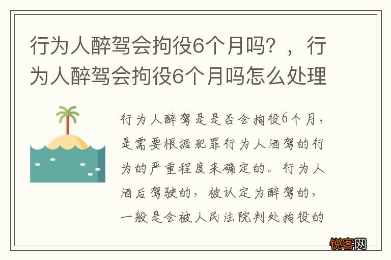 行为人醉驾会拘役6个月吗？，行为人醉驾会拘役6个月吗怎么处理