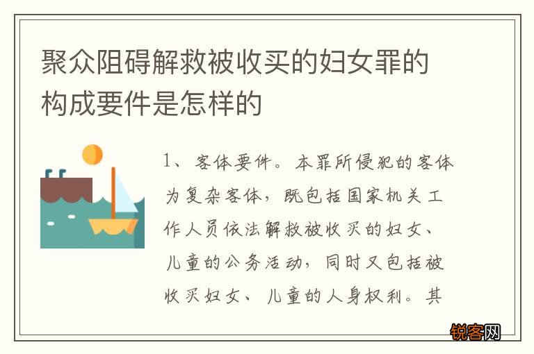 聚众阻碍解救被收买的妇女罪的构成要件是怎样的