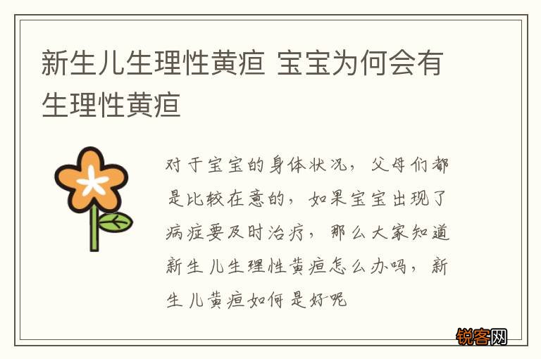 新生儿生理性黄疸 宝宝为何会有生理性黄疸