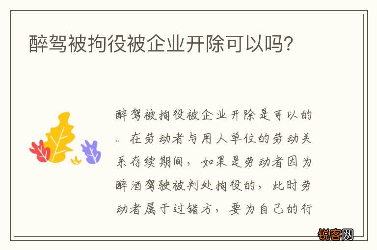 醉驾被拘役被企业开除可以吗？