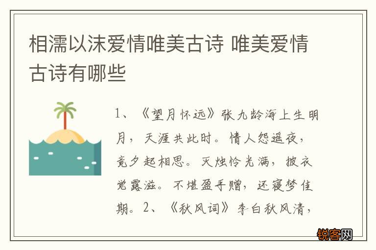相濡以沫爱情唯美古诗 唯美爱情古诗有哪些