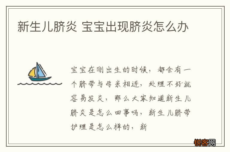 新生儿脐炎 宝宝出现脐炎怎么办