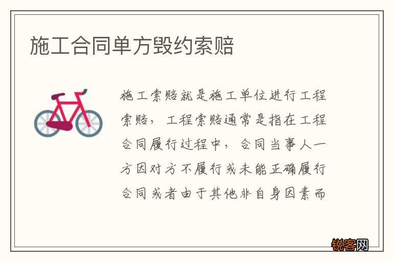 施工合同单方毁约索赔